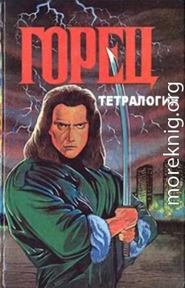 Горец. Тетралогия