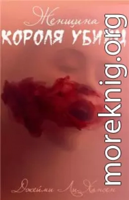 Женщина Короля Убийц