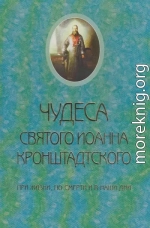 Чудеса святого Иоанна Кронштадского. При жизни, по смерти и в наши дни