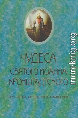 Чудеса святого Иоанна Кронштадского. При жизни, по смерти и в наши дни