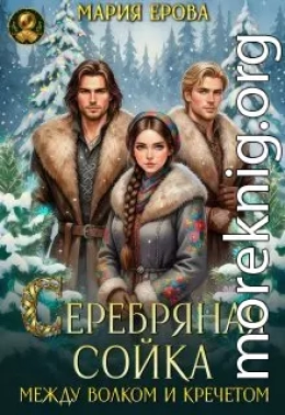 Серебряная сойка. Между волком и кречетом