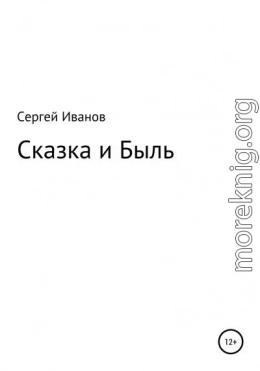 Сказка и Быль