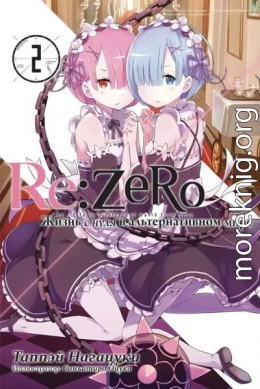 Re:Zero. Жизнь с нуля в альтернативном мире 2