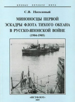 Миноносцы Первой эскадры флота Тихого океана в русско-японской войне (1904-1905 гг.)