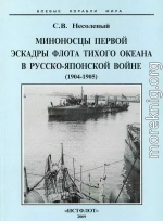 Миноносцы Первой эскадры флота Тихого океана в русско-японской войне (1904-1905 гг.)