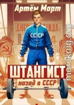 Штангист: назад в СССР