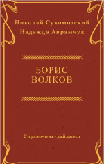 ВОЛКОВ Борис Миколайович