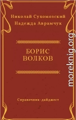 ВОЛКОВ Борис Миколайович