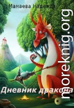 Дневник дракона