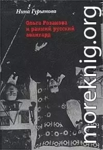 Ольга Розанова и ранний русский авангард