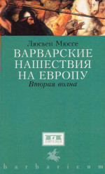 Варварские нашествия на Западную Европу. Вторая волна