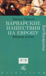 Варварские нашествия на Западную Европу. Вторая волна