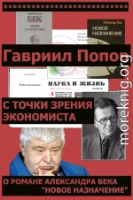 С точки зрения экономиста (О романе Александра Бека 'Новое назначение')