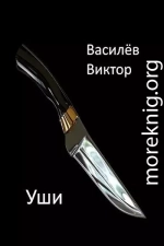 Уши