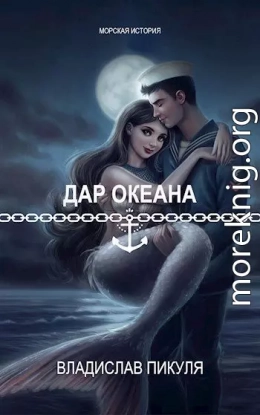 Дар океана