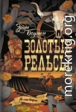 Золотые рельсы
