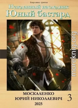 Юный бастард. Книга третья