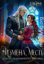 Измена, месть, или Вторая попытка Виолки