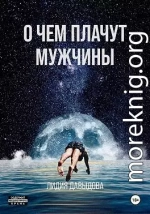 О чем плачут мужчины