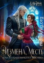 Измена, месть, или Вторая попытка Виолки
