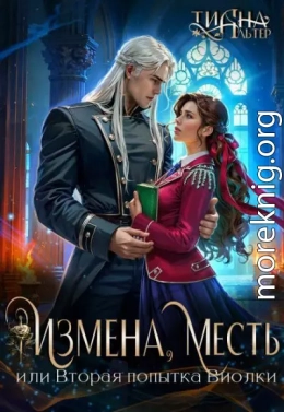Измена, месть, или Вторая попытка Виолки