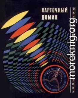 Карточный домик. США глазами фантастов