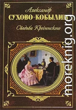 Свадьба Кречинского. Пьесы