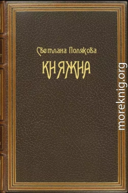 Княжна