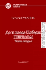 До и после Победы. Перелом. Часть 2