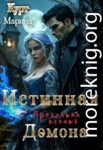 Истинная демона, проклятая печать