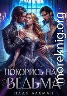 Покорись нам, ведьма