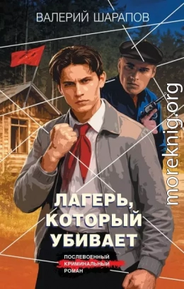 Лагерь, который убивает