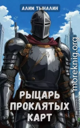 Рыцарь проклятых карт