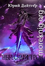 Небесный Трон 6
