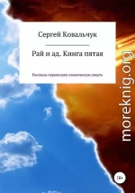 Рай и ад. Книга пятая. Рассказы перенесших клиническую смерть