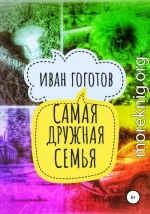 Самая дружная семья