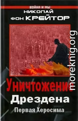 Уничтожение Дрездена