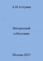 Интересный собеседник