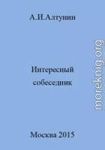 Интересный собеседник