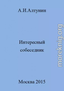 Интересный собеседник