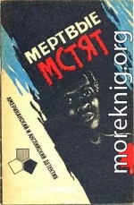 Мертвые мстят