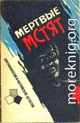 Мертвые мстят