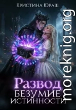 Развод. Безумие истинности