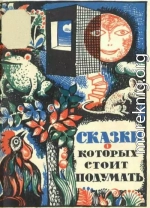 Сказки, о которых стоит подумать