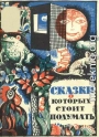 Сказки, о которых стоит подумать