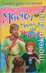 Меняем мальчика на девочку