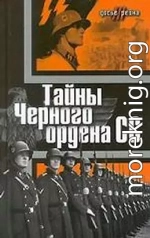 Тайны «Черного ордена СС»