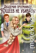 Академия преемников. Кощеев не убивать!
