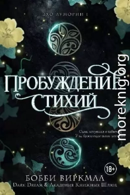 Пробуждение стихий