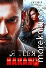 Я тебя накажу